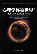 心理学称霸世界 2 战争篇