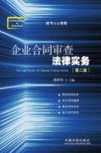 企业合同审查法律实务 第2版