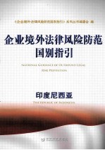 企业境外法律风险防范国别指引 印度尼西亚