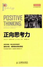 正向思考力