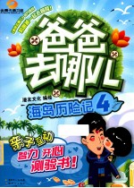 爸爸去哪儿4 海岛历险记