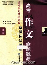 高考作文命题题源 高考状元作文专版 新课标试题库九卷