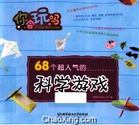 68个超人气的科学游戏