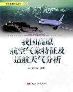 我国高原航空气象特征及适航天气分析