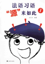 法语习语“源”来如此 1
