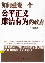 如何建设一个公平正义廉洁有为的政府
