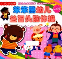 笨笨熊幼儿益智头脑体操 A