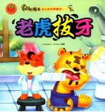 动人的经典童话一 老虎拔牙