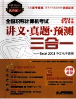 全国职称计算机考试讲义·真题·预测三合一 Excel 2003中文电子表格