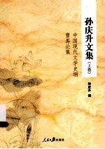孙庆升文集 上 中国现代文学史纲曹禺论集