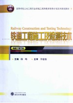 铁道工程施工及检测技术