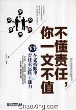 不懂责任,你一文不值 在老板眼里,责任永远胜于能力