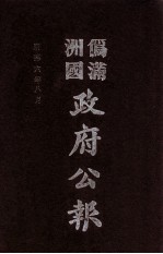 伪满洲国政府公报 第60册 影印本