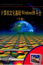 计算机文化基础 windows98平台 下