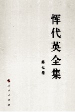 恽代英全集 第7卷