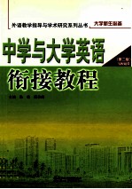 中学与大学英语衔接教程 第2版