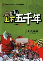 漫画上下五千年 五代乱世 唐五代十国