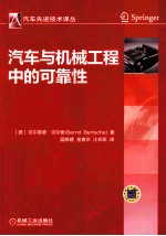 汽车与机械工程中的可靠性