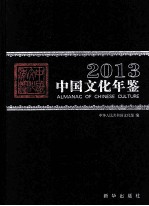 中国文化年鉴 2013