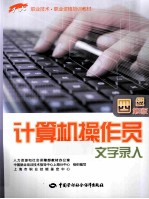 计算机操作员 四级 文字录入 第3版