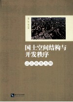 国土空间结构与开发秩序 以北京市为例
