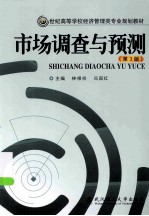 市场调查与预测 第3版