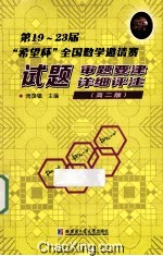 第19-23届“希望杯”全国数学邀请赛试题、审题要津、详细评注 高二版