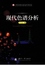现代色谱分析