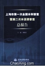 上海市第一次全国水利普查暨第二次水资源普查总报告