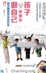 孩子,我要你做自己 犹太教育教会我的事