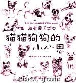 超有爱手绘本 猫猫狗狗的小心思