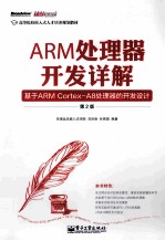 ARM处理器开发详解 基于ARM Cortex-A8处理器的开发设计 第2版