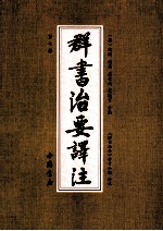 群书治要译注 第7册