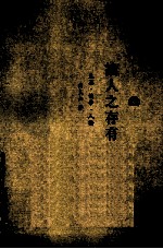 论人之存有 先秦·儒学·人论
