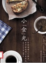 小“食”光 101份咖啡馆人气餐点,家中的悠闲小食时光