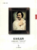 巴尔扎克传 法国社会的“百科全书”