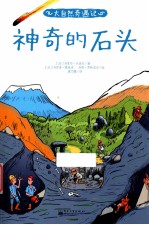 神奇的石头