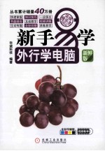 新手易学 外行学电脑 浓缩精华本 新鲜版