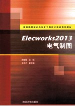 Elecworks2013电气制图