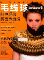毛线球 6 欧洲经典圆育克编织