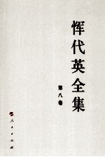 恽代英全集 第8卷