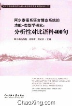 阿尔泰语系语言情态系统的功能·类型学研究 分析性对比语料400句