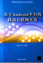 基于Android平台的移动互联网开发