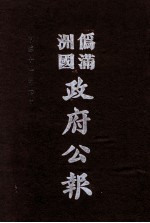 伪满洲国政府公报 第109册 影印本