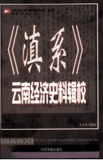 《滇系》云南经济史料辑校