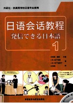 日语会话教程 1