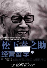 松下幸之助的经营哲学 成就经营之神的六维思考法