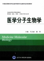 医学分子生物学 供基础、临床、预防、口腔医学类专业用