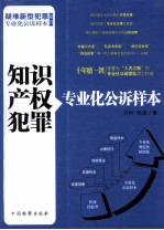 知识产权犯罪专业化公诉样本