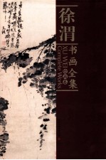 徐渭书画全集 绘画卷